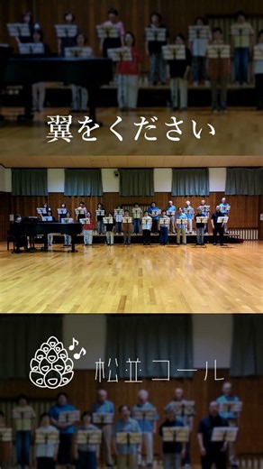 『翼をください』松並コール（秋田県美郷町）