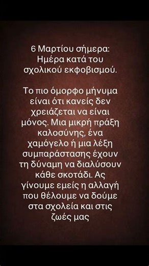 6 Μαρτίου: Ημέρα Κατά Του Σχολικού Εκφοβισμού