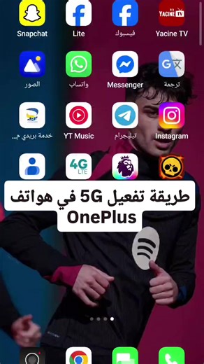 تفعيل 5G في هواتف OnePlus بسهولة