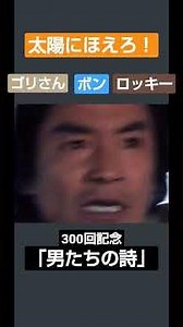 太陽にほえろ！300回記念