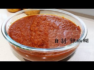 [Eng Sub 中文字幕] Chili Paste | Sambal 自制 辣椒糊 | 辣椒酱 Chili Sauce | Essential Basic Recipe