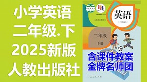 【33集全】人教版2025年小学二年级【英语下册】教材教学视频合集（人教版一年级起点）含有课件PPT，教案设计