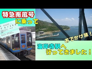 Vol.109 特急南風号に乗って予讃線海岸寺駅へ行って来た！おでかけ旅【鉄旅動画】