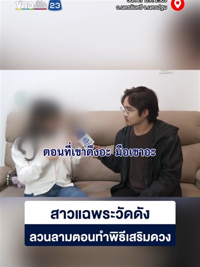 สาวแฉพระลวนลามที่นครปฐม