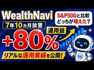 【WealthNavi】7年10ヶ月放置した結果…＋80%達成!!｜S&P500とも比較！「2026年7月」
