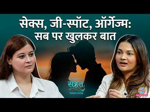 Sexual Pleasure, Orgasm और G-spot पर Confusion? मिले सबके जवाब | Sehat Interview #6