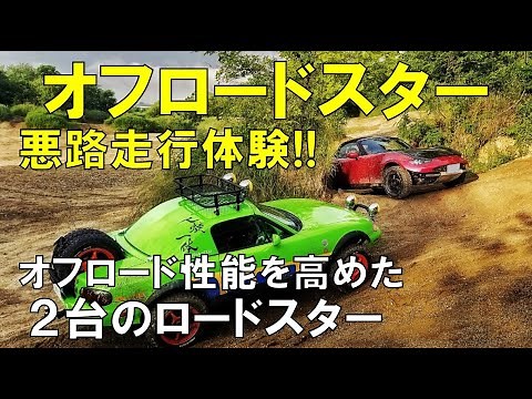 【オフ•ロードスター】オフロード性能を高めたロードスターで、仲間と悪路走行体験♪