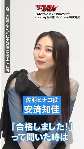 「ヒナコ役が決まった時は？」／ 興津和幸 × 安済知佳 スペシャルインタビュー #アニメファブル #shorts