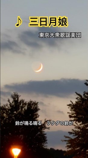♪#三日月娘 #東京大衆歌謡楽団 7月中頃の三日月