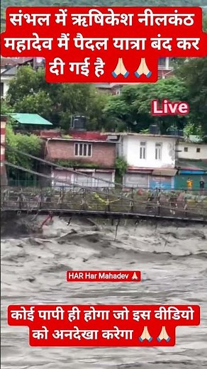 ऋषिकेश के नीलकंठ महादेव मे गंगा का विकराल रूप 😱 #rishikesh #flood #nilkanth #mahadev #ganga #bhakti