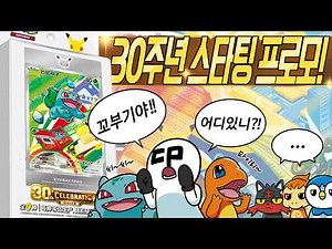 Where are you, Squirtle? Pokémon Card 30th Anniversary! Unboxing the Chinese Starter Promo Box!