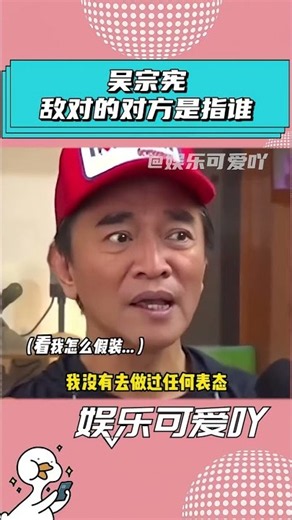 吳宗憲為了來大陸賺錢又多拼？只在不經意間露出馬腳！ #吳宗憲 #娛樂評論大賞