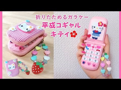 【DIY】折りたためるガラケー★平成コギャルキティ フェルトで作る携帯