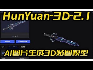 HunYuan3D-v2.1图片转3D模型一键包,15步采样,支持50系显卡,至少需要12G显存,支持模型贴图,3D建模,直接导入Blender使用