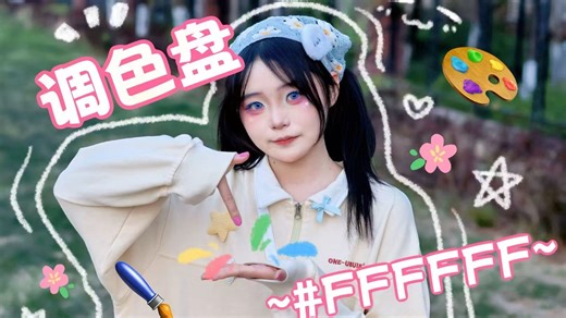 【皮皮橙】🎨调色盘~#FFFFFF~|超强执行力速拍速发版