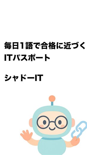 毎日1語で合格に近づく ITパスポート シャドーIT #Short