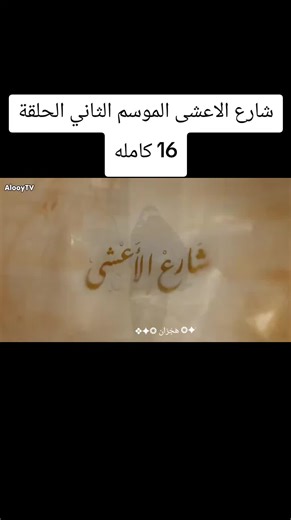 #شارع_الاعشى