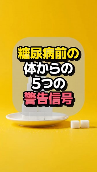 糖尿病の前兆？体からの5つの警告サインを見逃さないで！