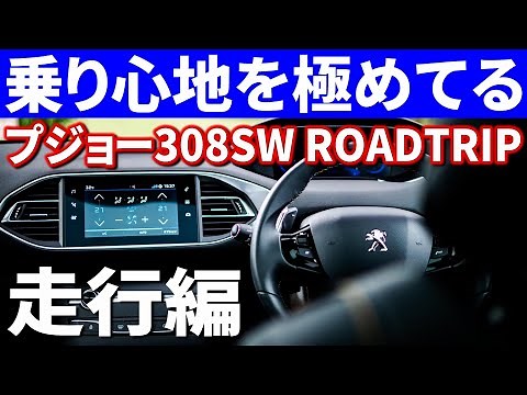 新型プジョー308SWはこれ以上よくなれるの！？乗り心地を極めた現行モデル走行インプレッション！