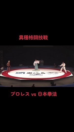 #巌流島 #奥田啓介 #左禅丸 #プロレス #日本拳法 #異種格闘技戦