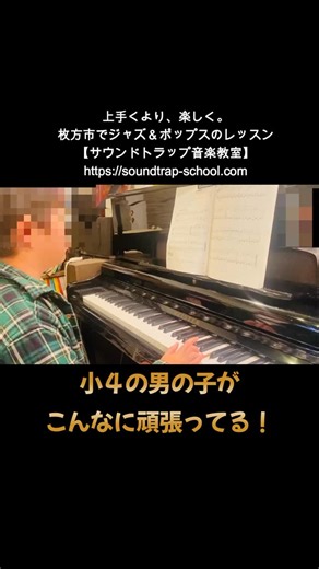 枚方市・サウンドトラップ音楽教室 on Instagram: "小学4年生の男の子。習い始めて数カ月。 最初はドキドキ、今は「弾けた！」が増えてきた！ 間違えても大丈夫。 音を楽しむことからスタート✨ 続ければ、ちゃんと音楽になります。 上手くより、楽しく。 ～枚方市でジャズ＆ポップスのレッスン～ 【サウンドトラップ音楽教室】 https://soundtrap-school.com #枚方市音楽教室 #ピアノレッスン #サウンドトラップ音楽教室 #子どもの習い事"