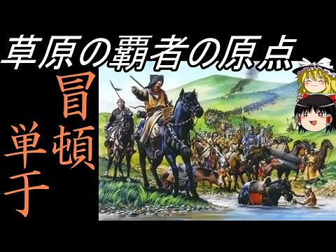 【ゆっくり歴史解説】 冒頓単于 中華を慄かせた最初の草原の覇者 【匈奴】