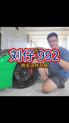992 要这样改... 非常 非常多的911车主来到我们这里才发现，改错了...换错了... 然后又改一次，二次消费的痛，你懂吗？ 所以说，会改 和 懂得改 是不一样的... 如果你不想二次消费，找最专业的刘仔，我们是全马改最多992的一站式保时捷门店，我们可以提供很多实战升级案例，真实的顾客反馈。 绝对不让你二次消费，就算出问题，我们也会负责到底。 有什么可以询问刘仔， 013-204 6600 | Porci Specialist