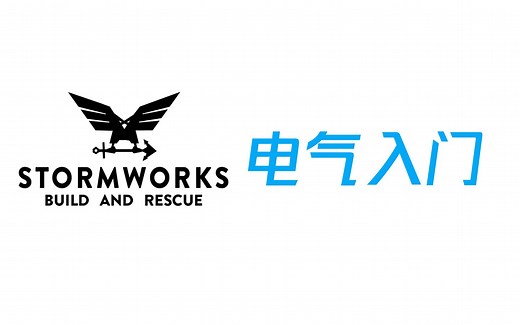Stormworks电子系统基础入门