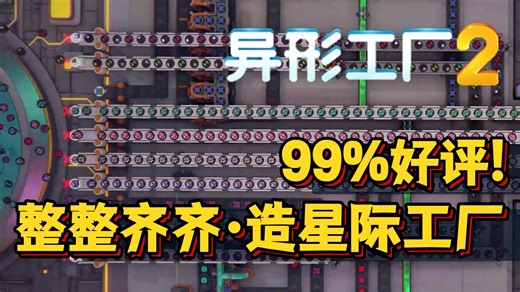 一杯奶茶一整天! 自动化·建造经营工厂 异形工厂2 体验报告