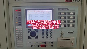 尼特火灾报警主机一些设置和操作#建筑消防工程#消防工程资质