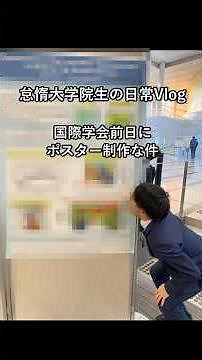 理系大学院生の日常Vlog 国際学会前日にポスター制作な件 #大学院 #学会発表 #vlog #大学生の日常 #理系大学院生