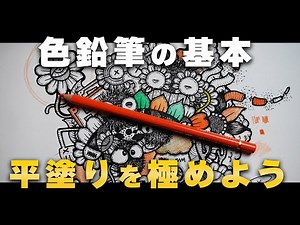【色鉛筆の塗り方】初心者でも簡単に絵が上手くなるには『まずは平塗りを極めよう!』【上達法】