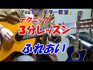 【YouTubeギター教室】テクニック３分レッスン「ふれあい」前半：弾き語りのテクニックを２カ所ゆっくり解説 後半：間奏のメロディー弾き解説（押さえるポジションを説明）