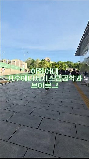 이화여대 기후에너지시스템공학과 브이로그 #이화여대 #정사윤 #브이로그