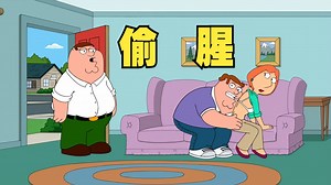 皮特化身苦主被亲儿子绿？梅格被杀直接换角！