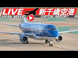 《LIVE・ライブカメラ配信》新千歳空港 NEW CHITOSE Airport Live Takeoff & Landing Live airport japan