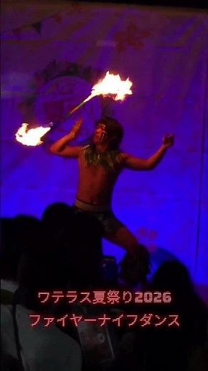 🔥圧巻のファイヤーナイフダンス！炎が舞う迫力のステージ｜ワテラス夏祭り2026