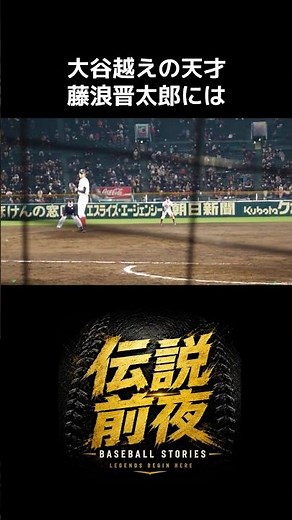 大谷越えの天才・藤浪晋太郎に隠された、もう一つの才能#藤浪晋太郎 #大阪桐蔭 #大谷翔平 #高校野球 #伝説前夜