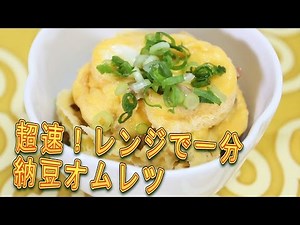 【簡単】超速！納豆オムレツ【ねば〜る君の誰でもレシピ】ねばねばTV【nebaarukun】