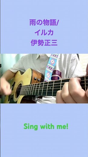 雨の物語／イルカ 伊勢正三 さん 弾き語りしてみました。 一緒に歌って下さいね！
