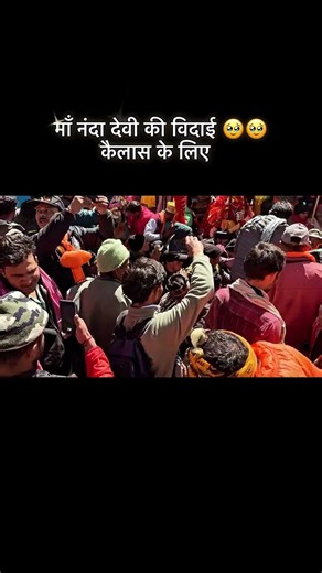 जैसे एक बेटीकी विदाई#😍😢#मां नंदा देवी के ससुराल कैलाश पर्वत पर विदा कर रहे हैं ❤️😢🚩🎪🙏
