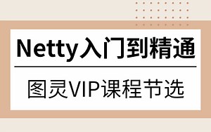 图灵学院VIP架构师课程节选 | Netty从入门到精通教程视频 | 2022最新版