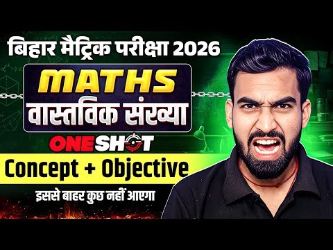 वास्तविक संख्या - Real Numbers Bihar Board | Class 10th Maths Chapter 1 Bihar Board | By Alok Sir