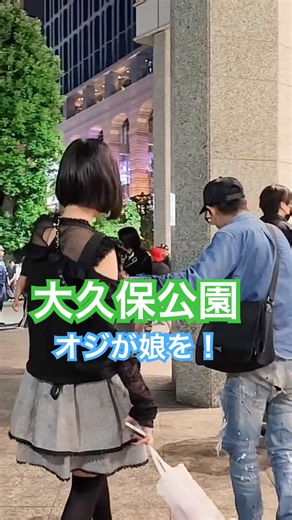 大久保公園ヤバい！オジに何かされそうだ！#大久保公園 #okubopark #ライブ「東京夜散歩」