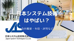 【日本システム技術はやばい？】事件・離職率・評判・客先常駐？など