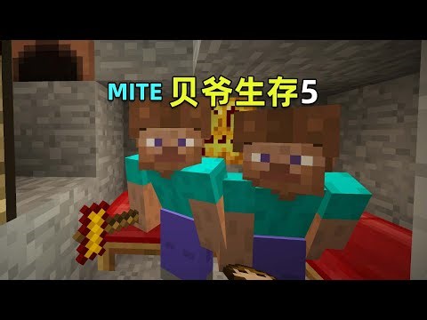 MITE贝爷生存5：离家出走寻找食物矿石，开始钓鱼！Minecraft
