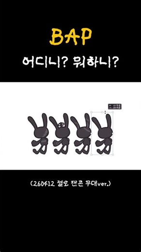 재미로 해봤습니다 #bap #비에이피 어디니 뭐하니? #kpop
