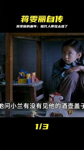 蔣雯麗的童年自傳，隔代人帶孩子真的太苦了，請善待他們 #蒋雯丽 #隔代带娃 #童年自传 #心酸 #珍惜