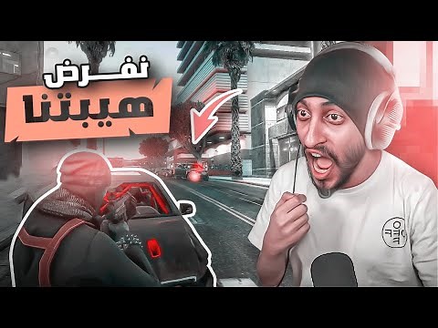 نفرض السلطه والقوة على جميع العصابات ! | قراند الحياه الواقعيه GTA5