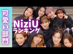 NiziUメンバーランキング【可愛い部門】니쥬랭킹〜ビフォーアフター〜